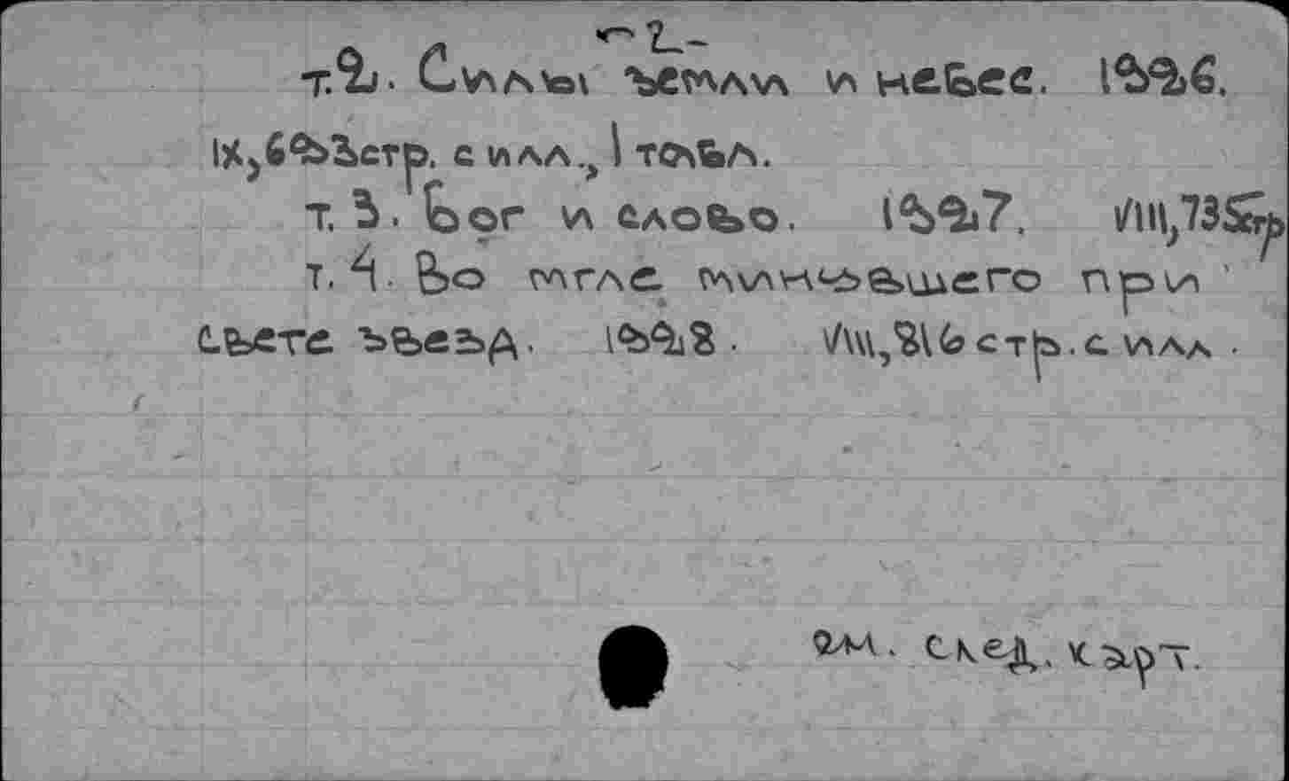 ﻿т.%-	ъс^ача \а Hfi-bec.
IjCjéAbbcrp. С ИАА^ I ТСАйЛ.
7.3. tor \Л САОСаО. 1^3/7. йн,7г
т. ■ Ьо глгле. ТАчл'тАчь&шего пр ил
CLBsCtc. ъьвь£\.	стра нал
Оал- ске^дгот